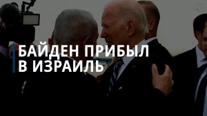 Байден прибыл в Израиль — Коммерсантъ
