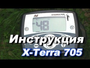 Металлоискатель X-Terra 705 видео инструкция по применению. Инструкция x-terra 705.