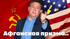 Платошкин: СССР-США-Афганская призма..