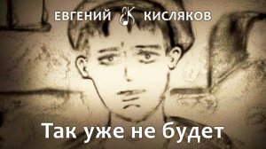 Так уже не будет