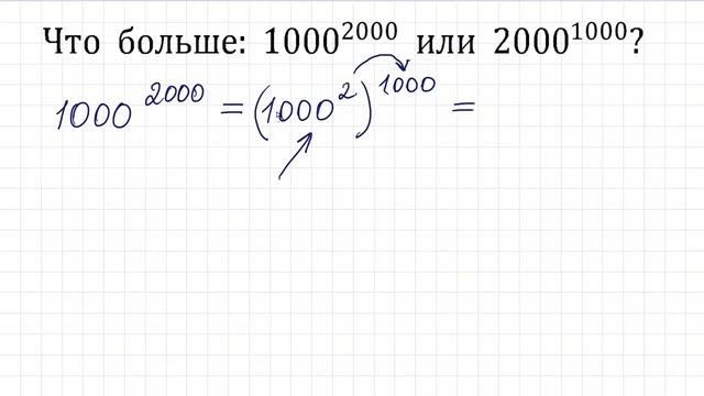 Что больше: 1000^2000 или 2000^1000? ★ Придумайте свой способ решения