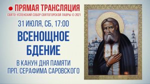 Прямая трансляция. Всенощное бдение 31.07.2021 г.