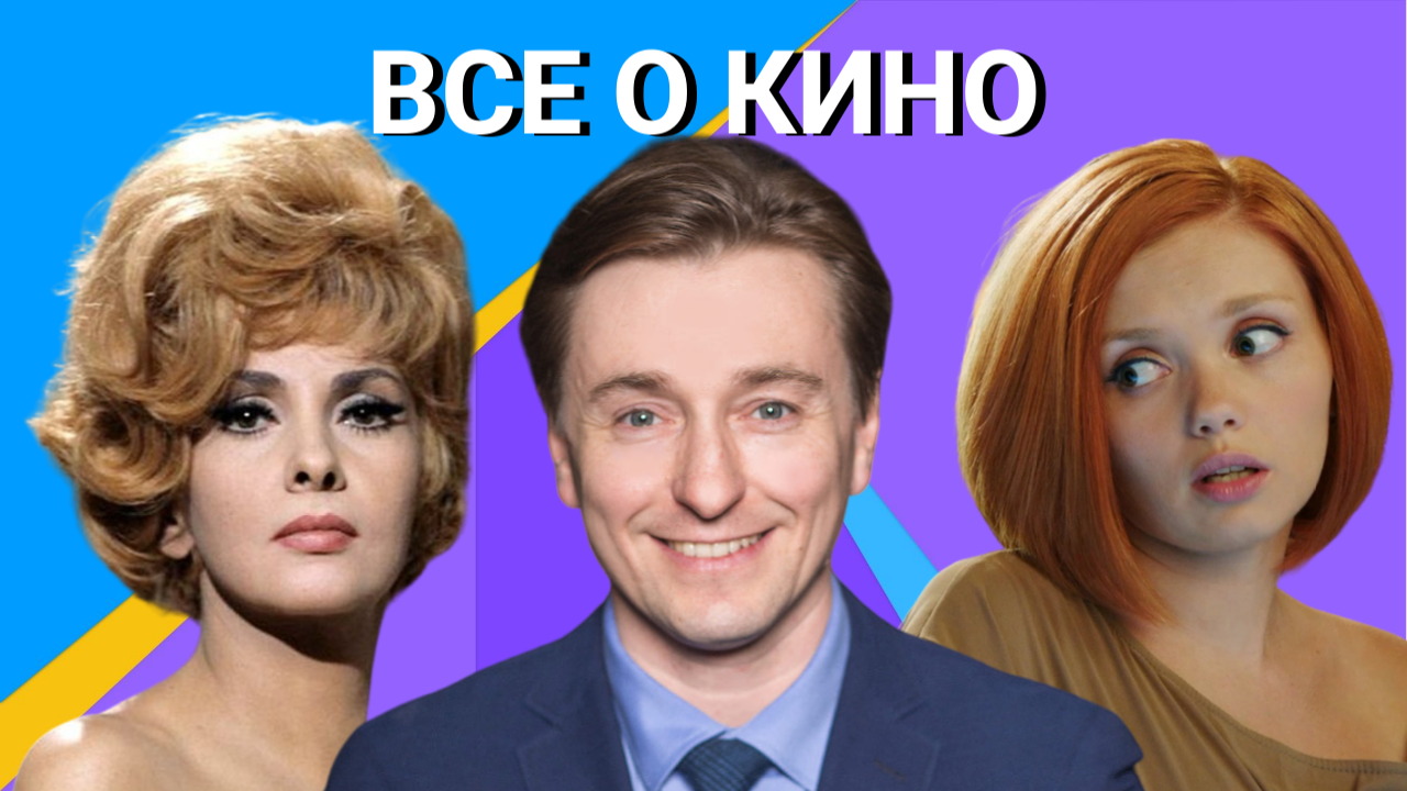 ДЖИНА ЛОЛЛОБРИДЖИДА/ СЕРГЕЙ БЕЗРУКОВ/ ОЛЬГА КУЗЬМИНА /ВСЕ О КИНО