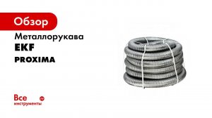 Металлорукав EKF, и муфты к нему
