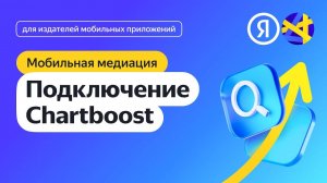 Подключение Chartboost
