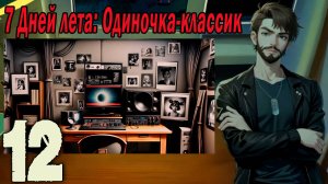 7ДЛ (одиночка-классик) #12 Вектор