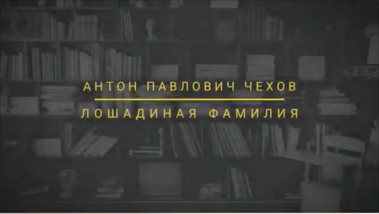 Лошади́ная фами́лия — рассказ А. П. Чехова смотреть онлайн