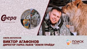 Сфера интересов | ЗЕМЛЯ ПРАЙДА