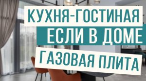 Как обустроить кухню-гостиную, если на кухне газовая плита? Стеклянная перегородка!