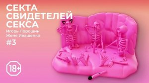 Секта Свидетелей Секса | Эпизод 3 | Полиаморность. Разговор с человеком, построившим утопию