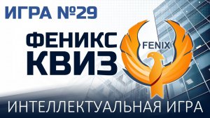 Феникс Квиз №29