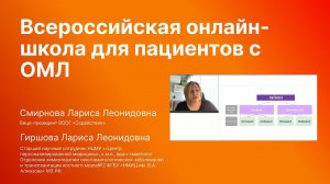 Всероссийская онлайн-школа для пациентов с заболеванием острый миелобластный лейкоз (ОМЛ (С 92.0))