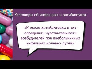 К каким антибиотикам и как определять чувствительность возбудителей при ВИ мочевых путей