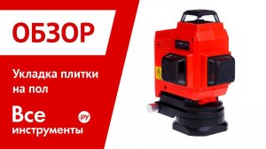 Укладка плитки на пол. Как проверить ровность и выдержать горизонт.