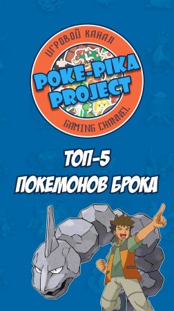 ТОП-5 ПОКЕМОНОВ БРОКА ИЗ АНИМЕ POKEMON #Shorts