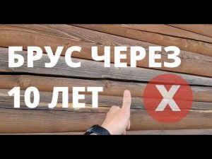 Профилированный брус через 10 лет: трещины, проблемы, гниль?