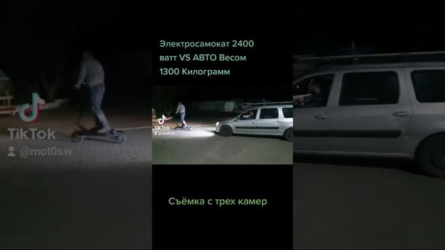 Электросамокат VS авто 1300кг.