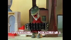Крокодил Гена - С Днем Рождения! (Бг Превод)