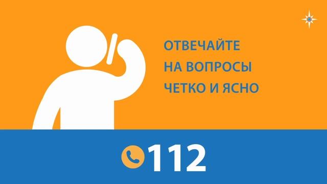 112  — Единый номер вызова экстренных служб
