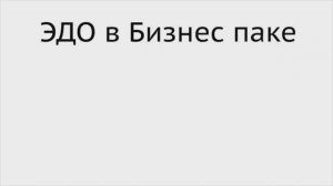 Электронный документооборот в Бизнес пак