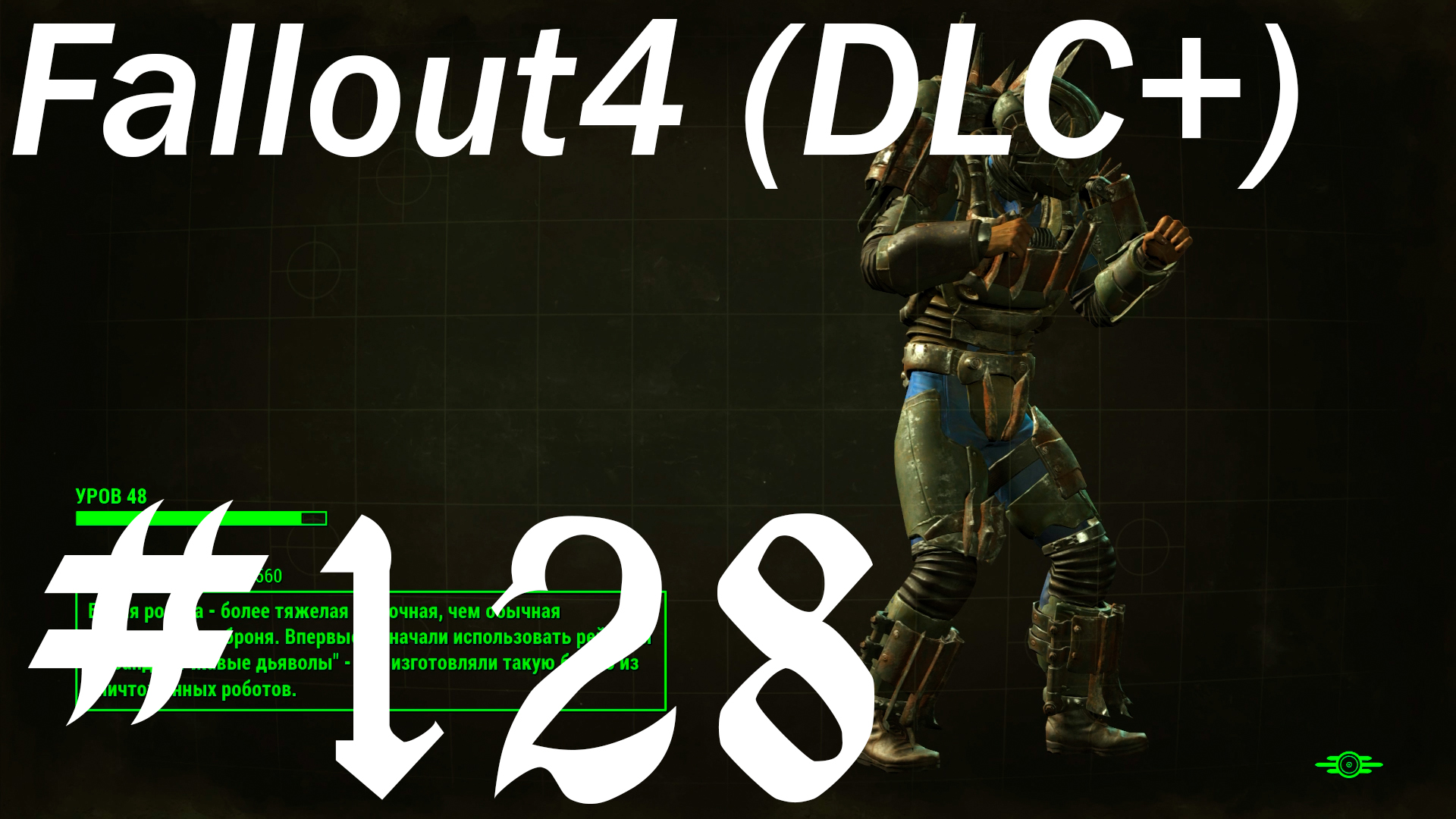 Fallout 4 + DLC, прохождение, часть 128