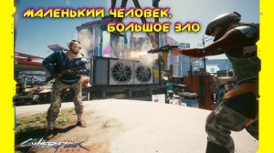 Cyberpunk 2077 - Маленький человек, большое зло 50