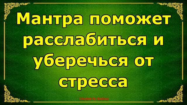 Мантра поможет вам расслабиться и избежать стресса