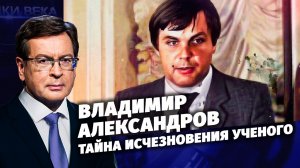 Владимир Александров. Тайна исчезновения ученого. Д/с «Загадки века с Сергеем Медведевым»