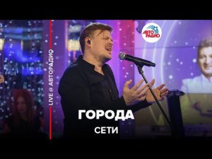 Сети - Города (LIVE @ Авторадио)