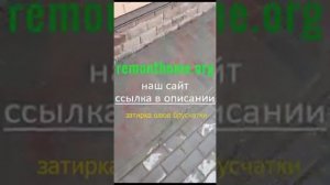 Проливаем швы брусчатки цементным раствором/Затирка швов брусчатки???