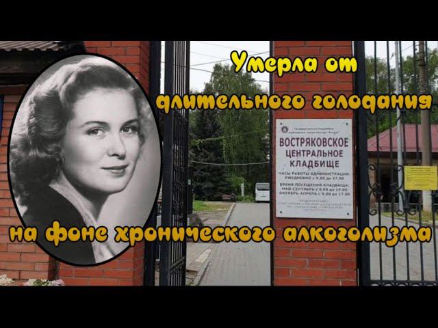 Не родись красивой...Изольда Извицкая. Востряковское кладбище.