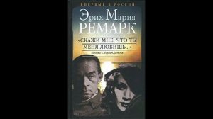 Эрих Мария Ремарк. Скажи что ты меня любишь .Письма к Марлен дитрих 13 #CloudCity