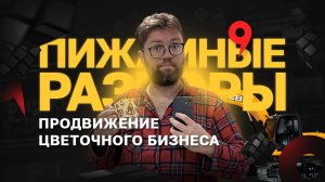 Как продвинуть цветочный магазин через Яндекс карты. Цветочный бизнес. Бизнес на цветах