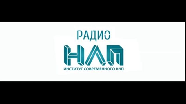 РАДИО НЛП - Вторая позиция восприятия