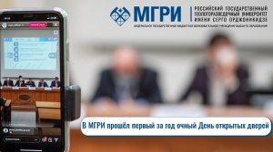 День открытых дверей в МГРИ