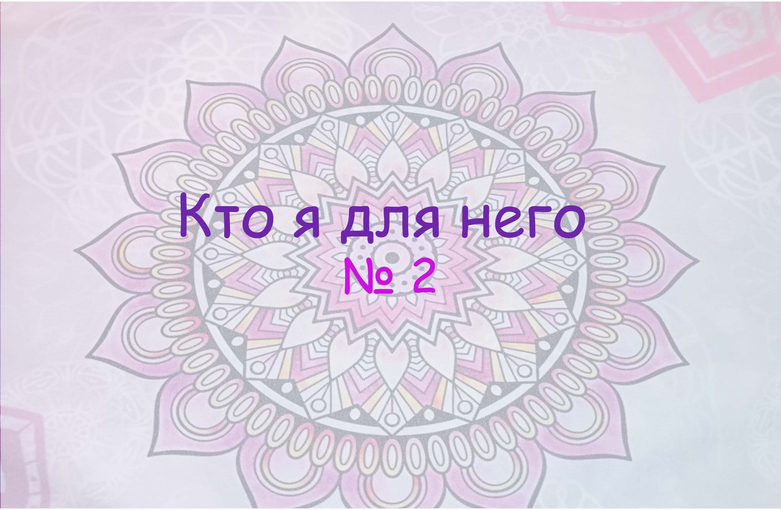 Кто я для него. №2