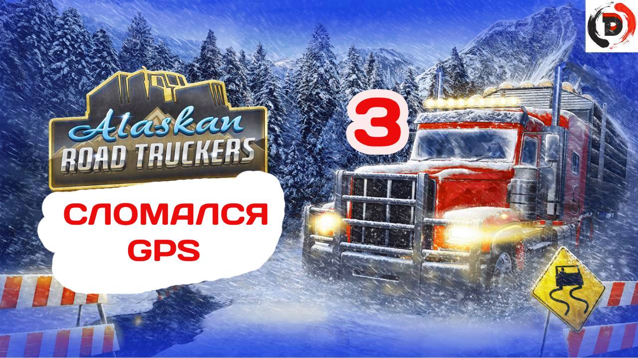 Прохождение Alaskan Road Truckers #3 ОХ УЖ ЭТОТ GPS