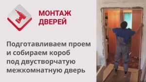 Монтаж Дверей_ Подготовка проема и сборка короба под двустворчатую межкомнатную дверь