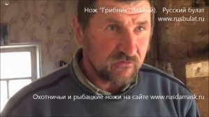 Видео обзор ножа "Грибник" (малый). Отзыв о ноже "Русский булат"