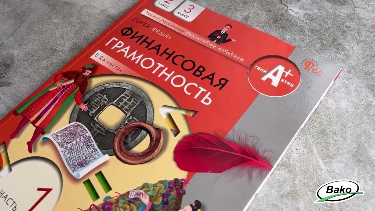 Учебник «Финансовая грамотность. Часть 1» для 2–3 классов