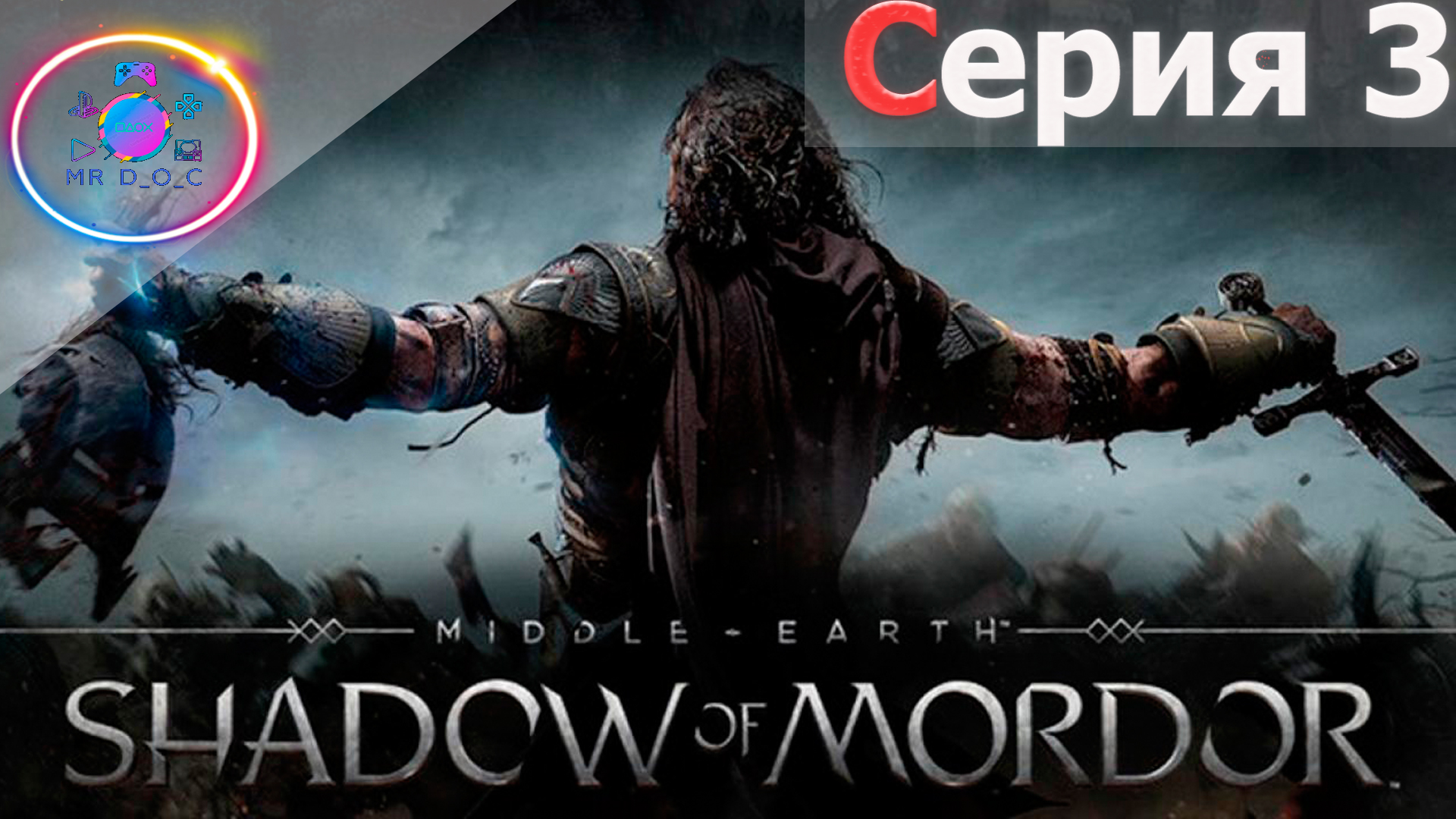 УБИТЬ ВОЖДЯ  ► Middle-earth: Shadow of Mordor #3 #mrd o c  #MiddleearthShadowofMordor