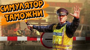 Таможня в советской стране Contraband Police