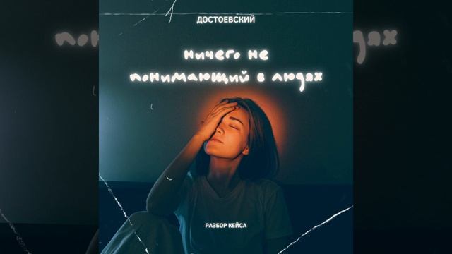 Соционика  Может ли Достоевский не разбираться в отношениях?