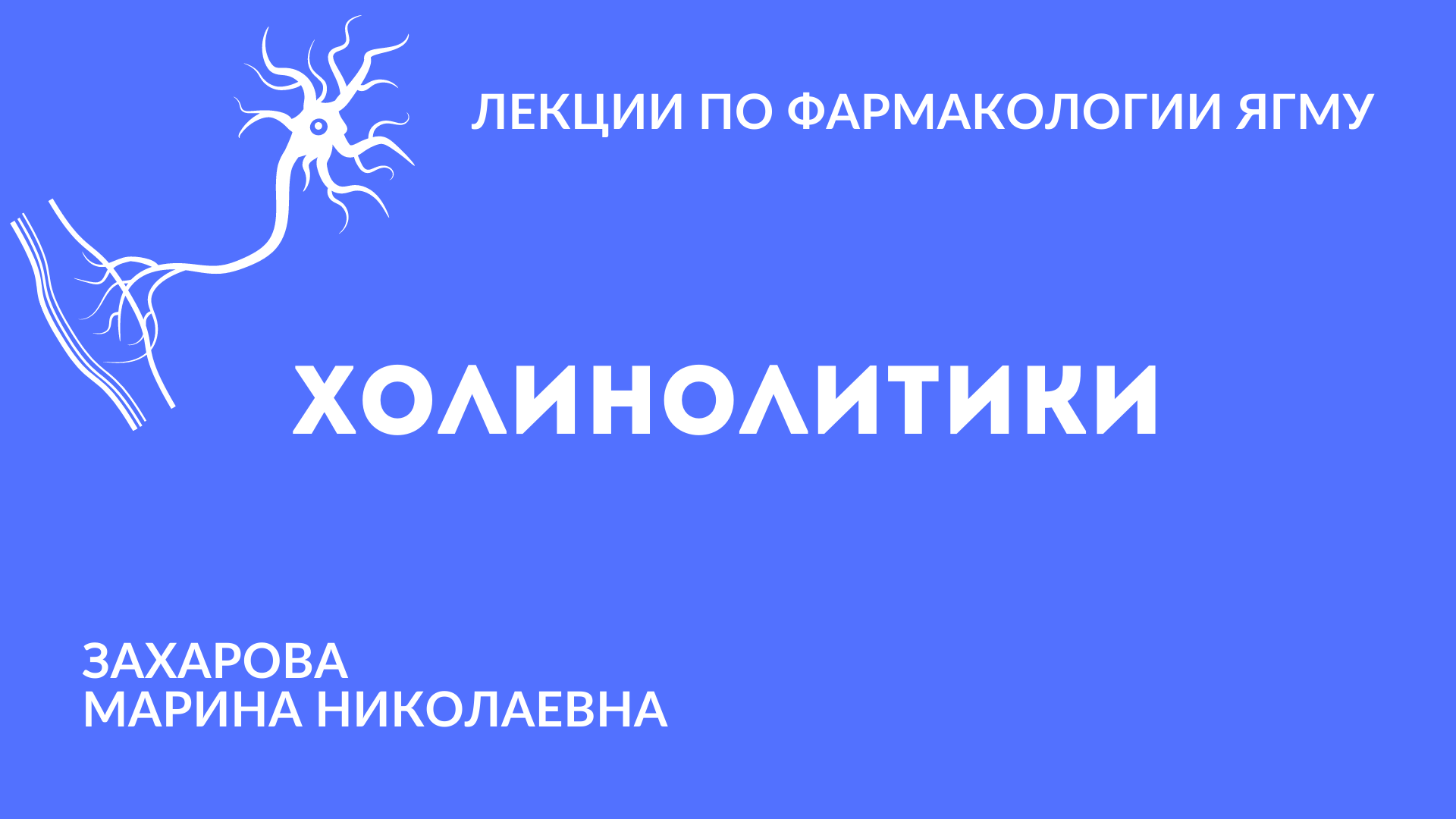 Холинолитики. Смирнов ЯГМУ фармакология. Лекции по фармакологии ЯГМУ. Холинолитики и холиномиметики. Кафедра фармакологии ЯГМУ.