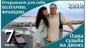 7ч_Одна судьба на двоих_Открываем для себя Болгарию, Францию_2010 год