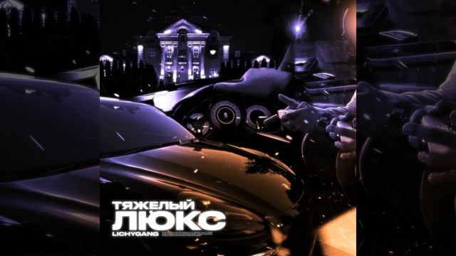 ТЯЖЁЛЫЙ ЛЮКС (prod. by Kiddy Cheez) смотреть онлайн