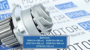 Водяной насос (помпа) ЛУЗАР на 16 клапанные Лада | MotoRRing.ru