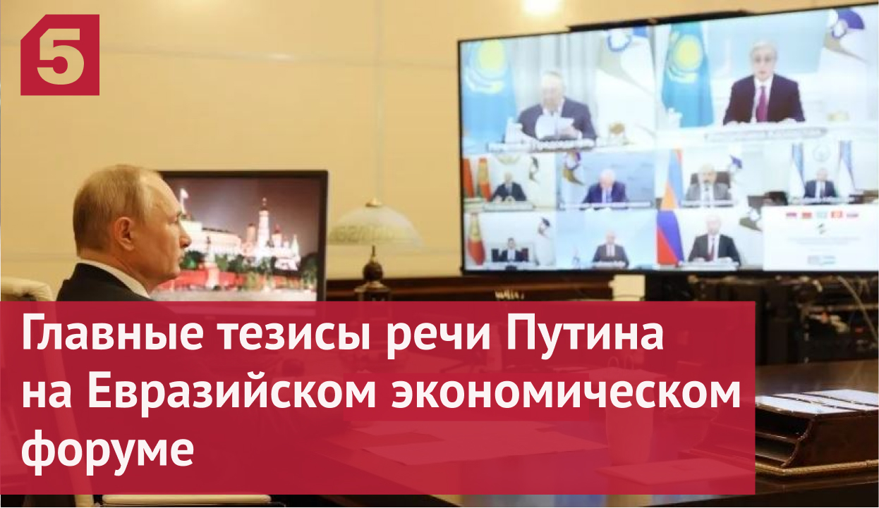 Главные тезисы речи Путина на Евразийском экономическом форуме