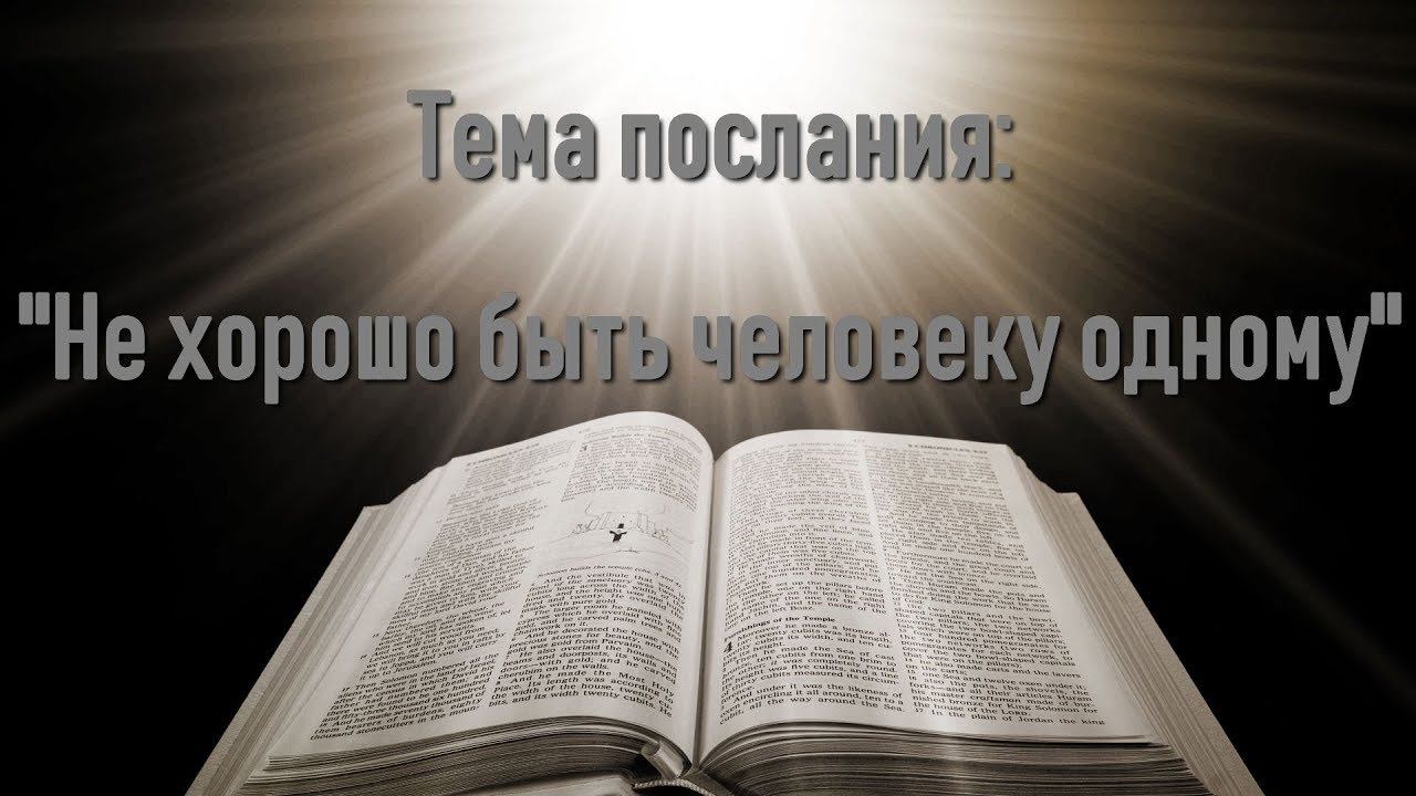 Тема послания: "Не хорошо быть человеку одному"