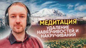 Медитация от Навязчивых Мыслей и Накручиваний (Тревога, Депрессия, ОКР)